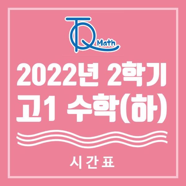  신월성수학학원 '땡큐수학' 고1수학 시간표