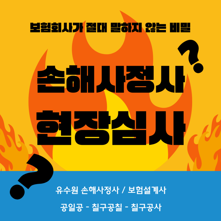  손해사정사 현장심사 제대로 알지 못하면 무조건 당합니다. 조심하세요