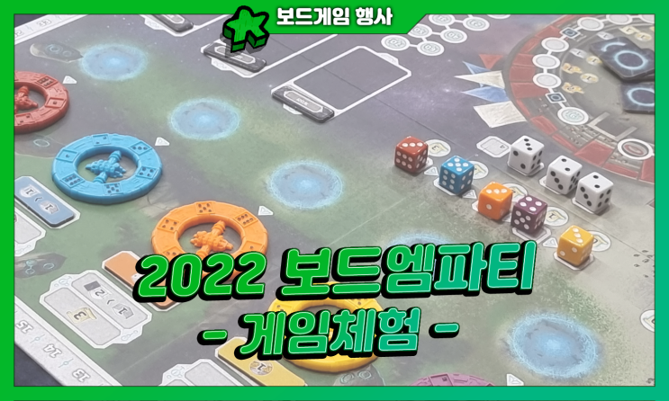  [보드게임] 2022년 7월 보드엠파티 -2- (게임 체험)