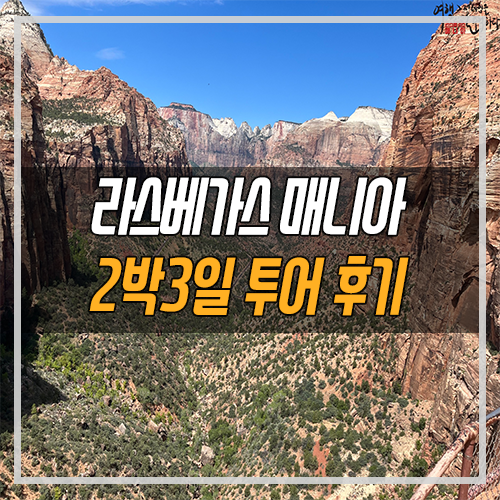 매니아 여행 정보] 라스베가스 매니아 그랜드 서클 2박 3일 : 네이버 블로그