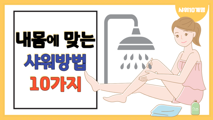  내게 맞는 샤워 10계명