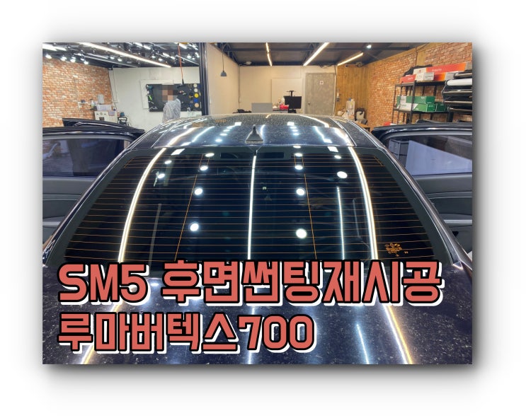 양산썬팅 후면썬팅 재시공 / SM5 루마 버텍스 700 후면썬팅시공 양산썬팅 후면썬팅 재시공 / SM5 루마 버텍스 700 후면썬팅시공