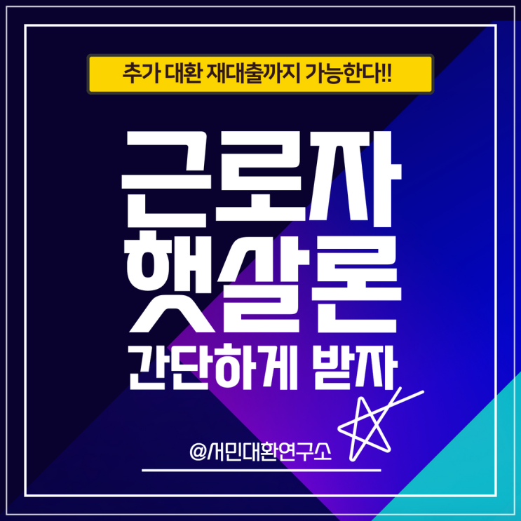  햇살론 새희망홀씨대출 햇살론유스 분석 feat 정부지원 근로자 간단 비교