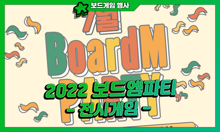  [보드게임] 7월의 보드엠파티 -1- (전시게임)
