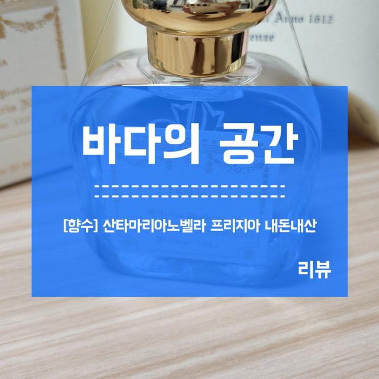 [향수] 산타마리아노벨라 프리지아 내돈내산