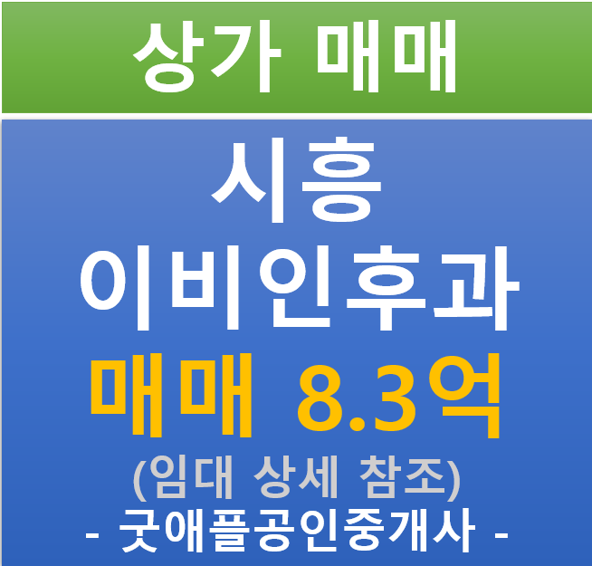 시흥 장현지구, 이비인후과 임차된 상가 매매 (매매 : 8.3억 / 현금 6%/ 대출 10%)