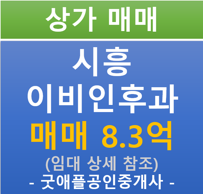 시흥 장현지구, 이비인후과 임차된 상가 매매 (매매 : 8.3억 / 현금 6%/ 대출 10%) 시흥 장현지구, 이비인후과 임차된 상가 매매 (매매 : 8.3억 / 현금 6%/ 대출 10%)