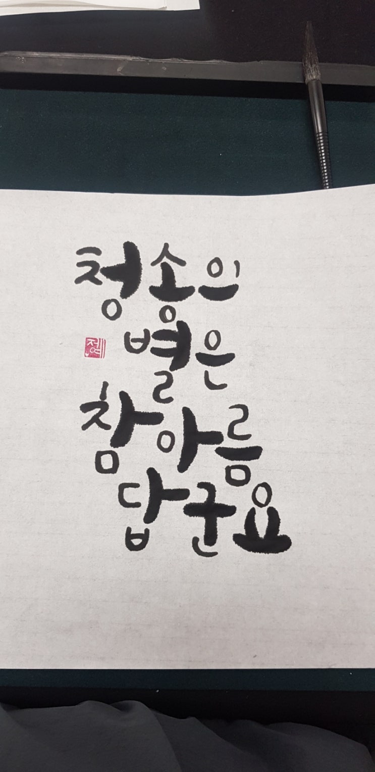 취미생활 /캘리그라피초보