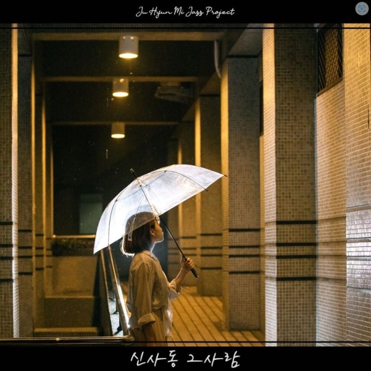 주현미 재즈 프로젝트 - 신사동 그사람 [노래가사, 듣기, MV]