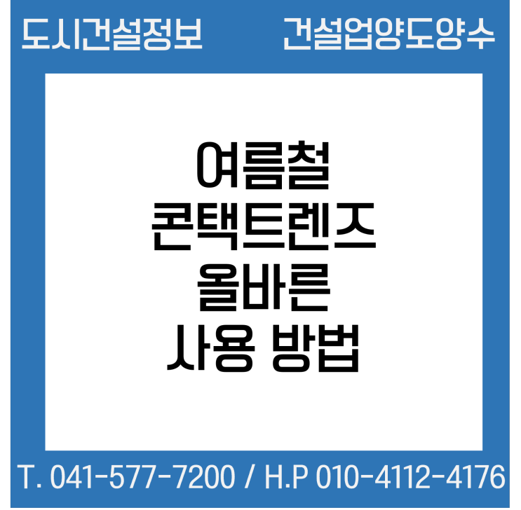  여름철 콘택트렌즈 올바르게 사용하자
