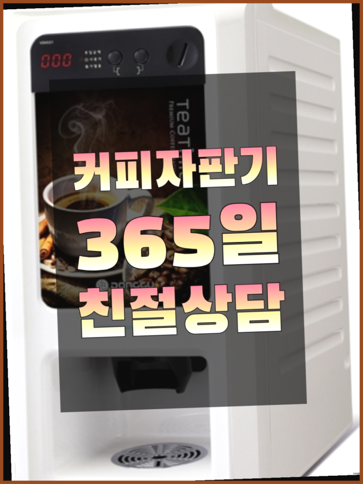  [커피자판기]/ 식당미니커피자판기 커피머신렌탈/ 전국  지금신청하세요