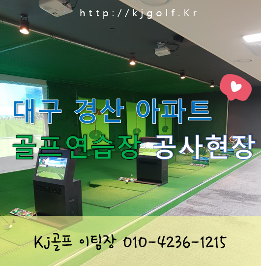  대구 경산 아파트 골프연습장 공사현장! /스크린골프창업/스크린골프설치/인테리어/인테리어공사
