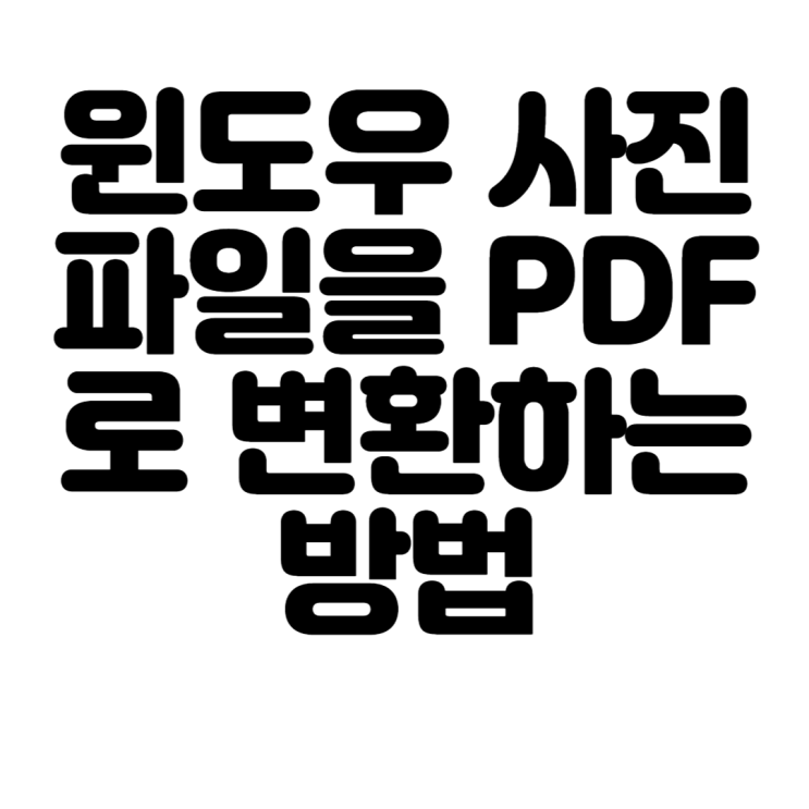 윈도우 사진 파일을 PDF로 변환하는 방법
