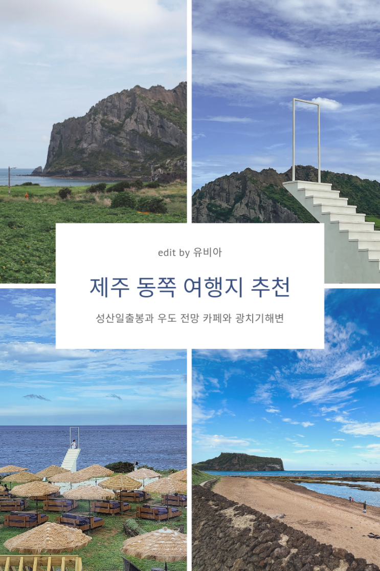  제주 동쪽 여행 성산일출봉과 우도 전망의 오르다 카페와 광치기해변