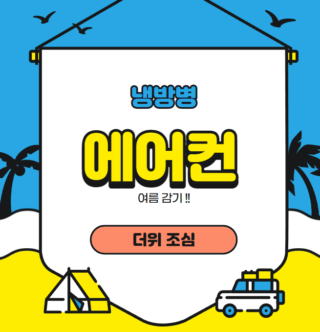 여름 감기 냉방병 에어컨 조심하세요. 몸살 감기가 발생해요.