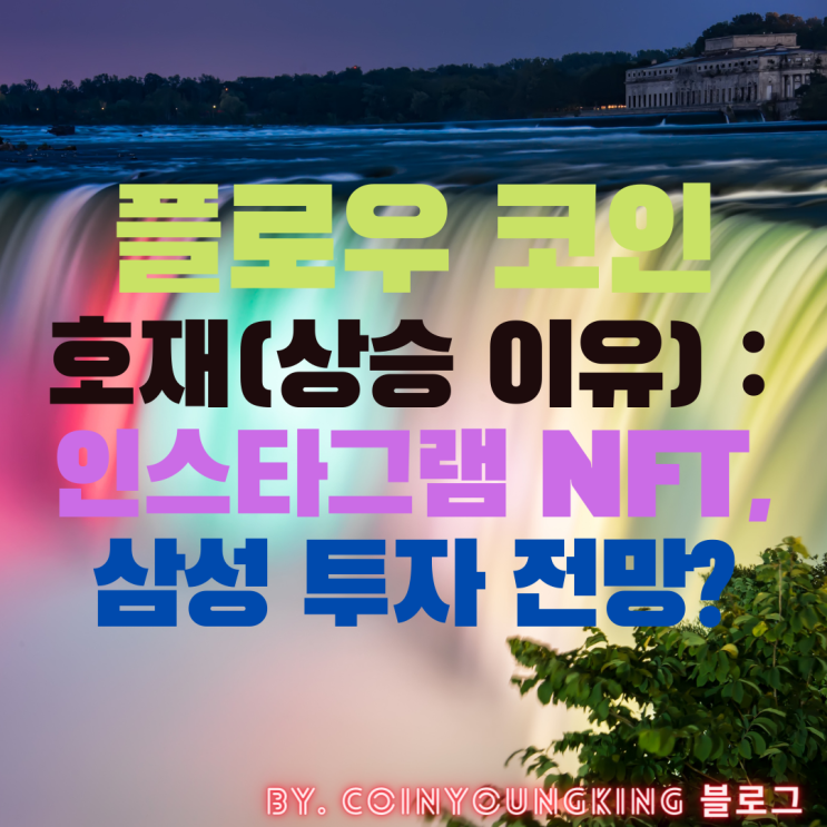  플로우 코인 호재(상승 이유) : 인스타그램 NFT, 삼성 투자 전망?