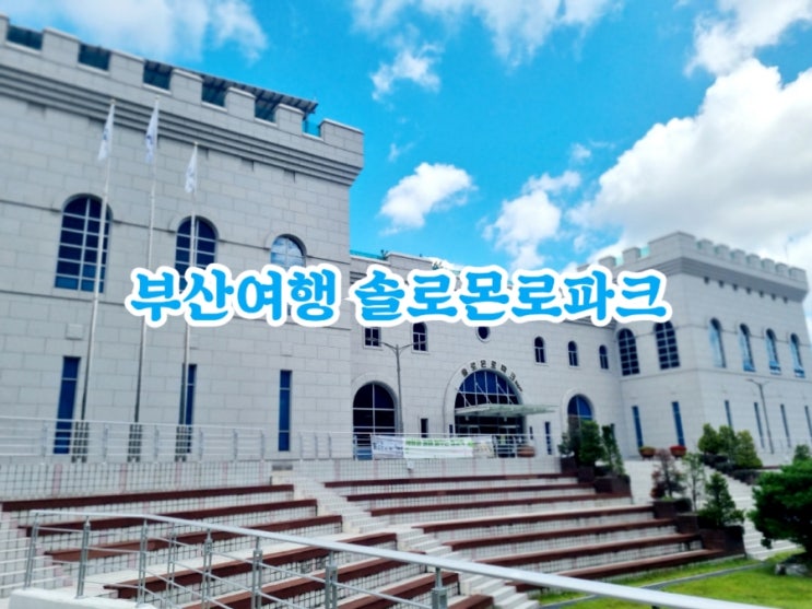  부산가볼만한곳 솔로몬로파크 (feat. 법교육 테마공원)