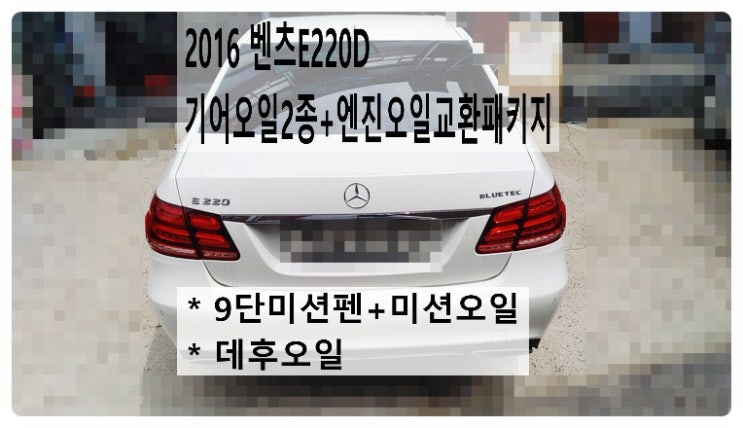 2016 벤츠E220D 기어오일2종(9단미션펜+미션오일,데후오일)+엔진오일교환패키지, 부천벤츠BMW수입차정비전문점 부영수퍼카