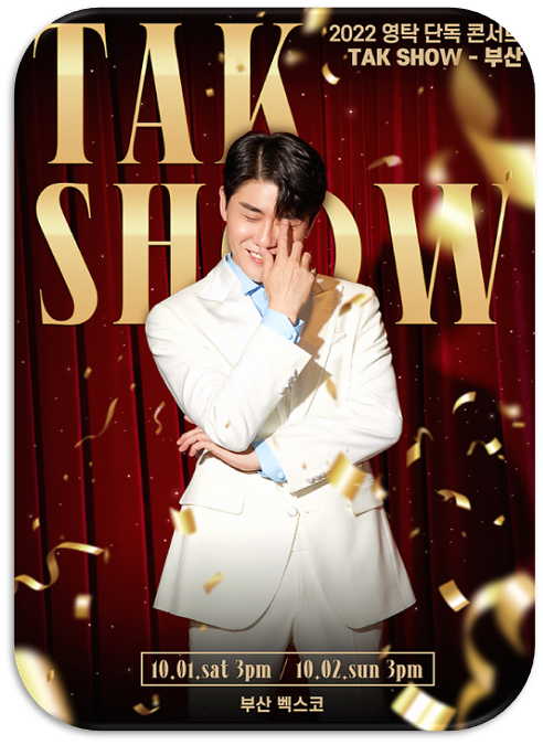 2022 영탁 단독 콘서트 TAK SHOW 부산 공연시간 티켓가격 인터파크 티켓 예매 사이트