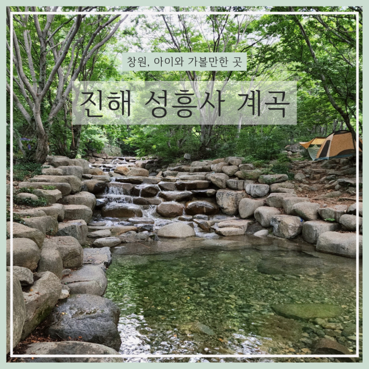  진해 대장동 성흥사 계곡, 창원 아이랑갈만한곳, 부산근교계곡