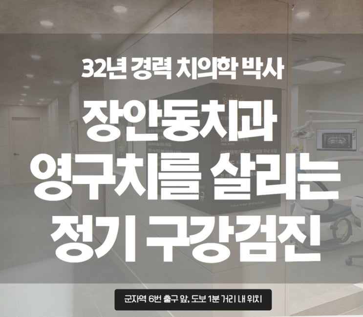 장안동치과 영구치아를 살리는 정기 구강검진, 군자플란트치과 장안동치과 영구치아를 살리는 정기 구강검진, 군자플란트치과
