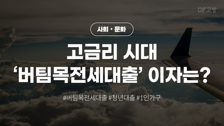 계속되는 금리 상승, 청년들을 위한 버팀목전세대출 이자도 오르나요? 계속되는 금리 상승, 청년들을 위한 버팀목전세대출 이자도 오르나요?