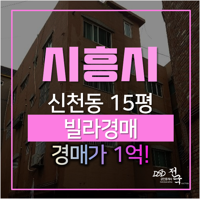 시흥시 신천동 빌라 매매 보다 저렴하게 경매로! 1억대 시흥시 신천동 빌라 매매 보다 저렴하게 경매로! 1억대