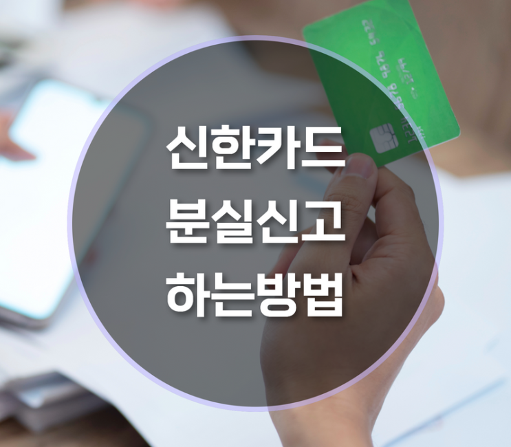  신한카드 분실신고 하는방법