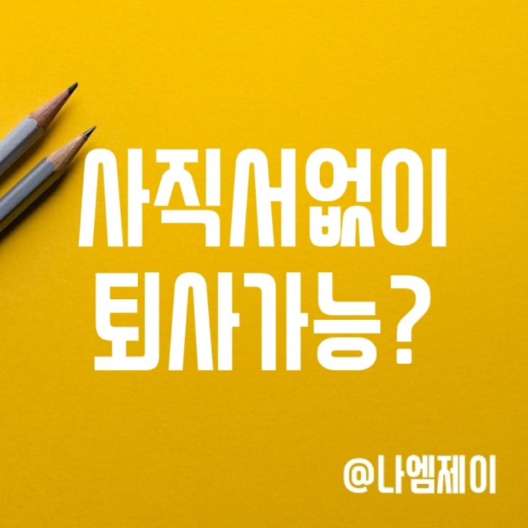 사직서 없이 퇴사가능할까? 당일퇴사는!? 사직서 없이 퇴사가능할까? 당일퇴사는!?