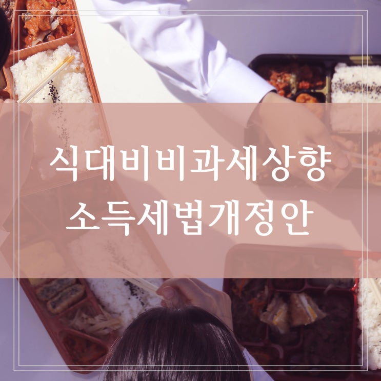  식대 비과세 20만원 직장인 적용 언제부터 시행될까 소득세법 개정안