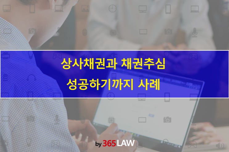  상사채권과 채권추심 성공하기까지 사례
