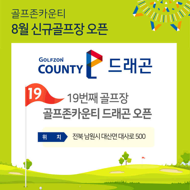  '골프존카운티 드래곤' 운영 개시…드래곤레이크CC 임차 운영