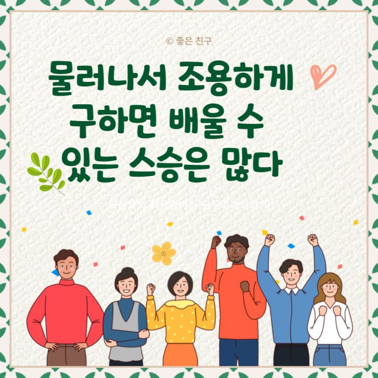  물러나서 조용하게 구하면 배울 수 있는 스승은 많다