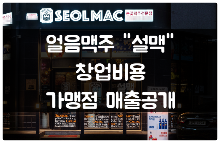 얼음맥주 설맥 창업비용과 가맹점 매출 대박 얼음맥주 설맥 창업비용과 가맹점 매출 대박