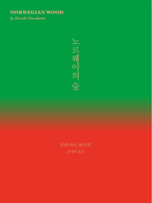  노르웨이의 숲 - 무라카미 하루키
