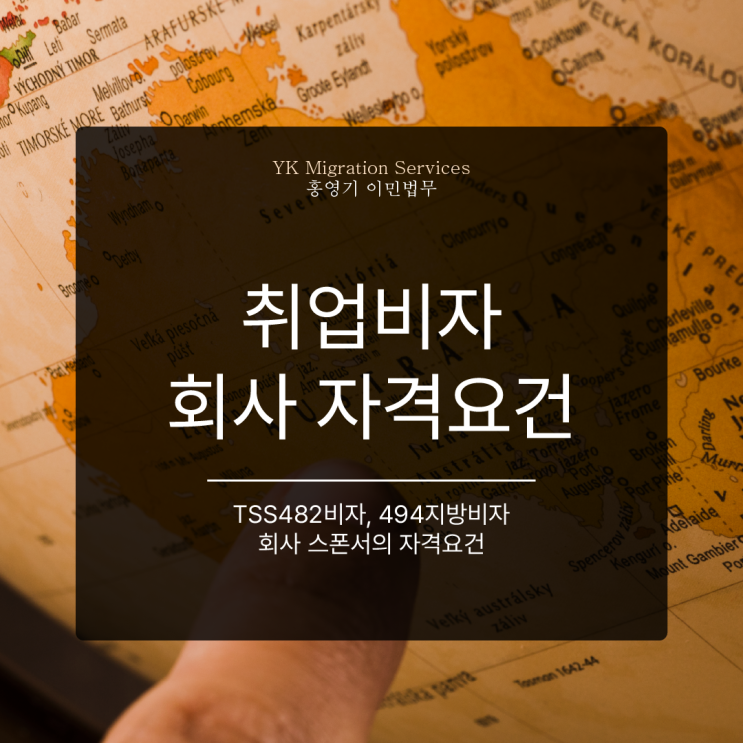  취업비자 스폰서 자격요건 (TSS482/494)