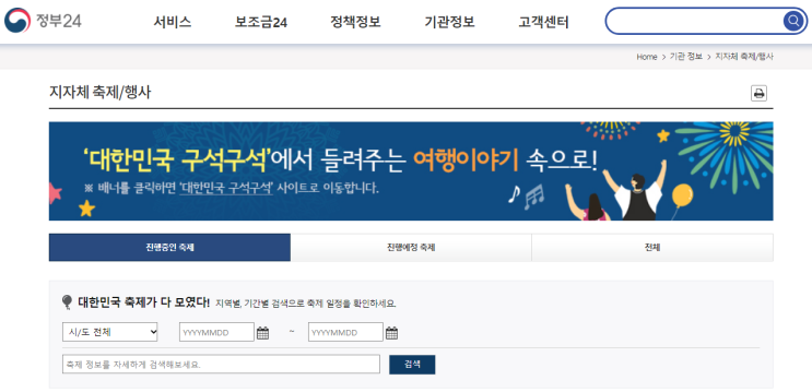  정부 24 축제 사이트 바로 가기