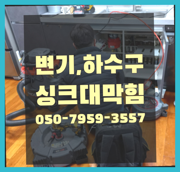  주방배수구 ?변기,하수구,씽크대막힘 빠른 출장 좋은선택입니다