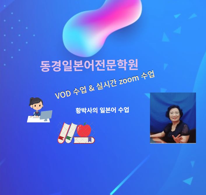  일본어,  아직도 수강료가 부담스러워 망설이시나요? 동경일본어전문학원, ZOOM 수업 오픈