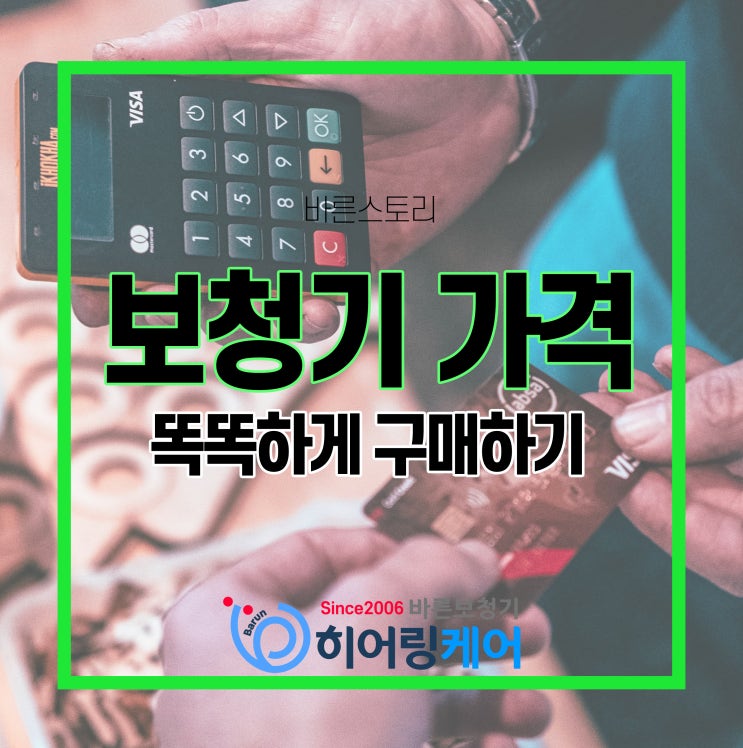  보청기가격 결정과 합리적인 보청기 선택