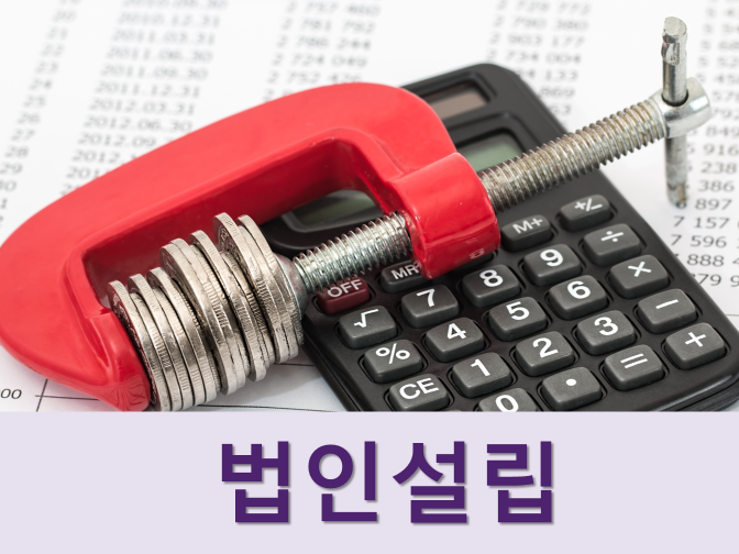  주식회사 법인설립 시 꼭 알아야 할 사항 3가지