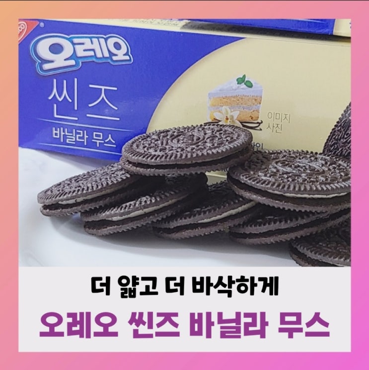  [내돈내산] 오레오 씬즈 바닐라무스(ft.영양성분,칼로리)