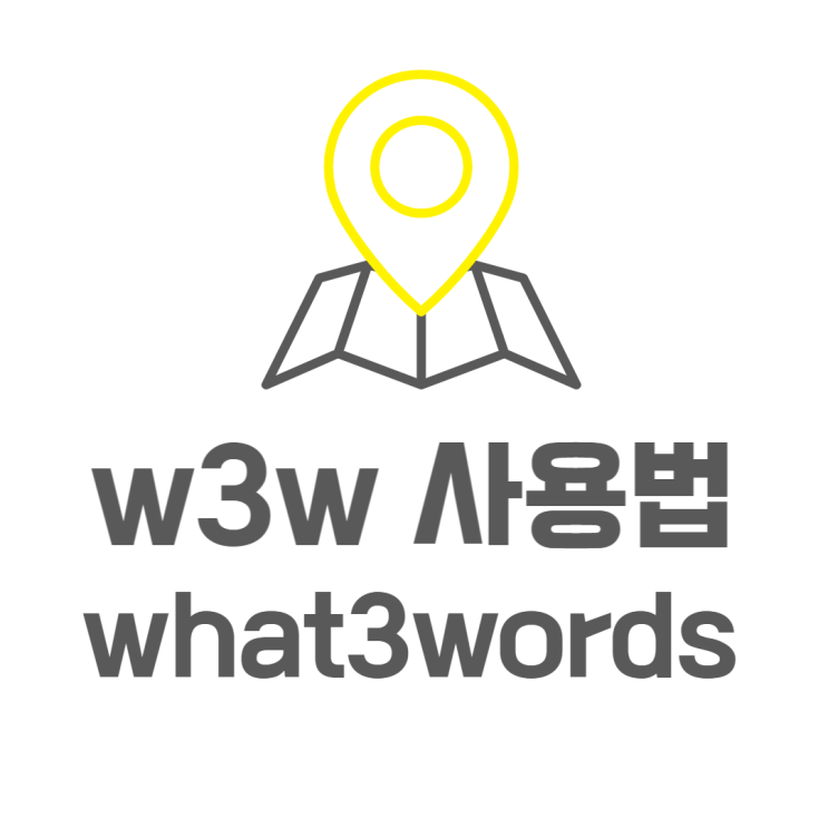 w3w what3words 카카오맵 약속장소 이렇게 잡아봐요