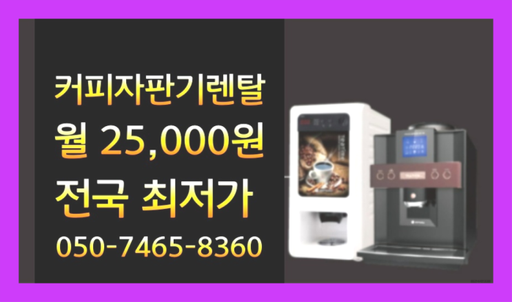  <커피머신렌탈> 식당미니커피자판기 알아보고 계신가요? 무료가능