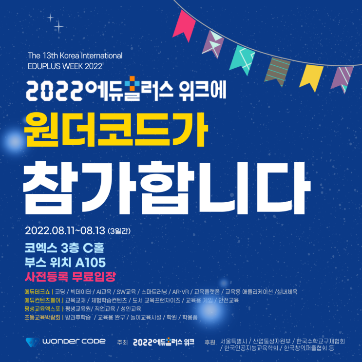  [원더코드 소식] 원더코드가 2022 에듀플러스위크 코엑스 박람회 참가합니다!