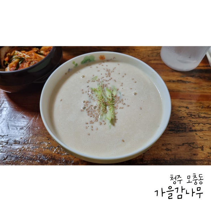  청주 콩국수 3대장 가보기 모충동 가을감나무