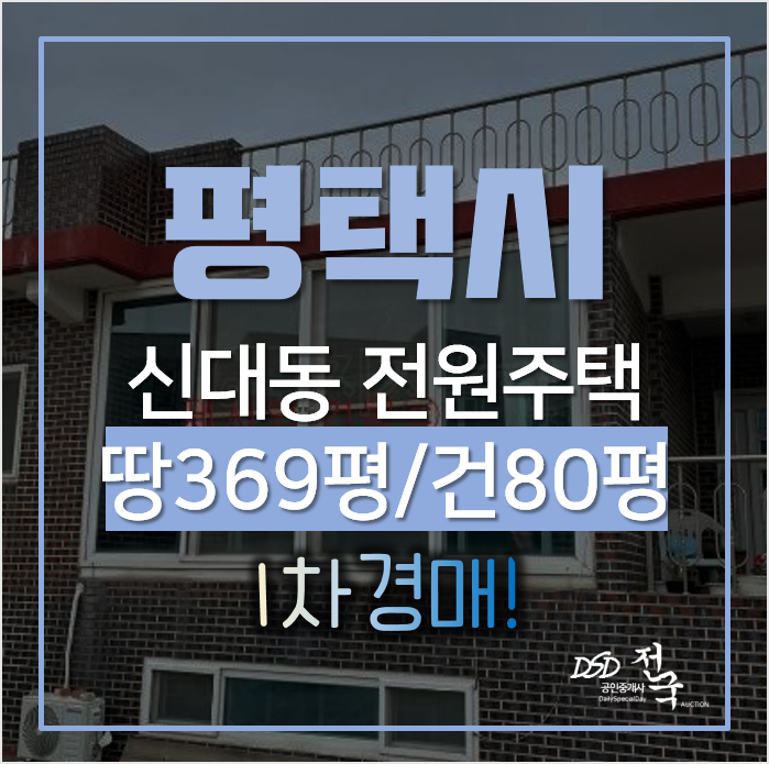 평택 전원 주택 매매 알아보신다면, 경매로 취득하자! 평택 전원 주택 매매 알아보신다면, 경매로 취득하자!