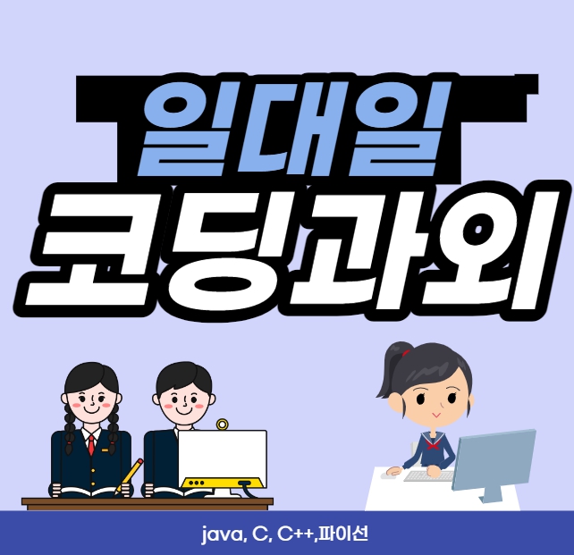  영등포 코딩과외 구로 금천구 초등 중등 홈페이지 웹 게임개발 자바 파이선 일대일 맞춤수업