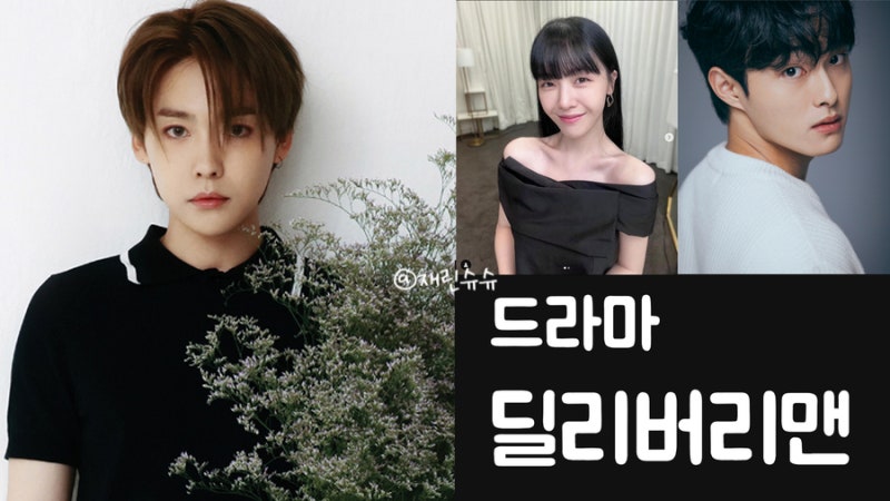 드라마 딜리버리맨, 위너 김진우 연기 도전과 출연진 김민석X방민아X윤찬영+방영일 언제?