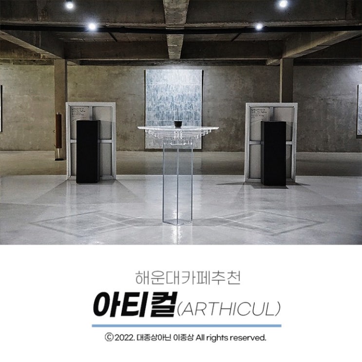  [재송동카페추천] 들어가는 순간 공간에 압도당하는 부산복합문화공간 "아티컬(ARTHICUL)"